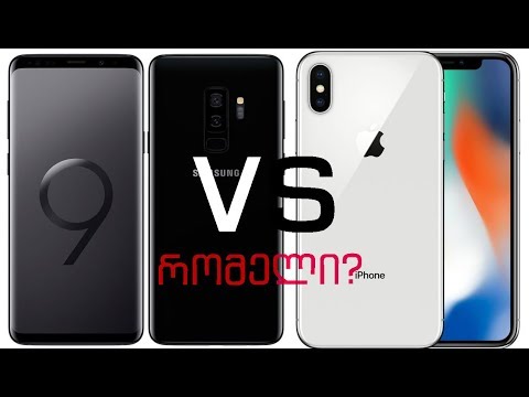 Galaxy S9  თუ iPhone X – (11 მიზეზი თუ რატომ) Part 2